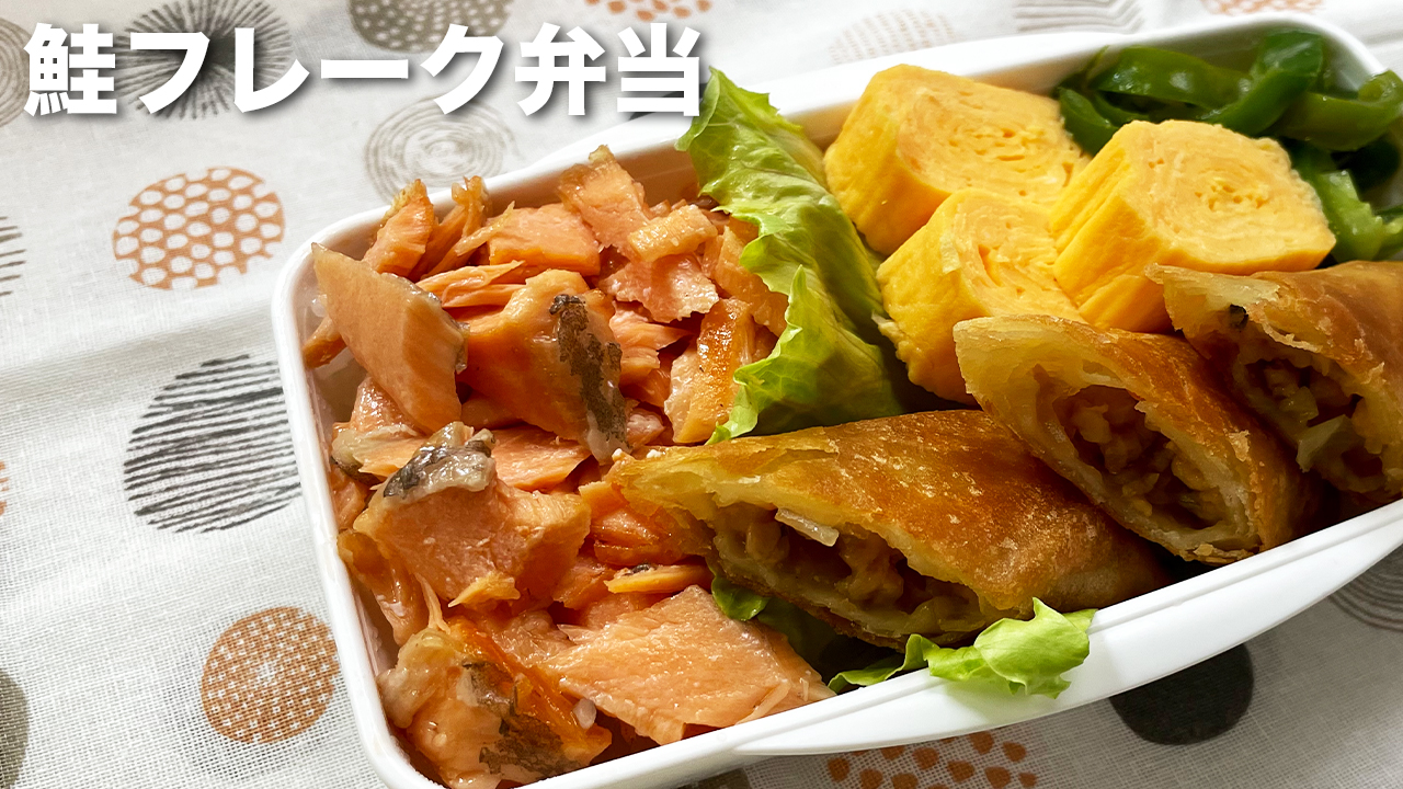 手作りで激ウマ！鮭フレーク弁当 のレシピ　お弁当のおかず作り